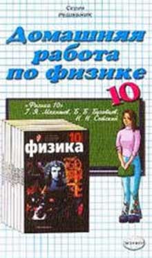 Гдз по Физике Мякишев Буховцев 10 Кл