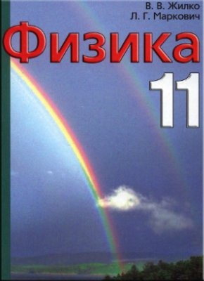 Физика 11 Класс Решебник